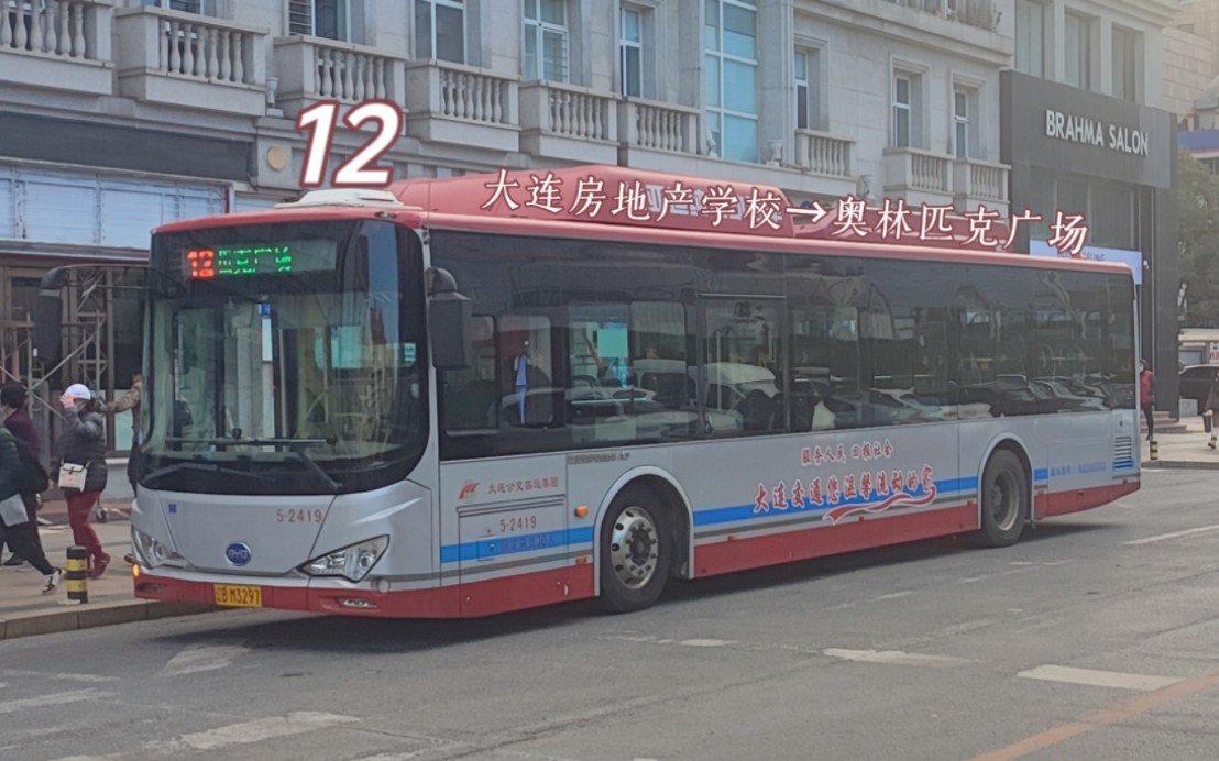 [梅开二度·再现独苗]【大连公交pov】第112期(总292期):12路 大连房