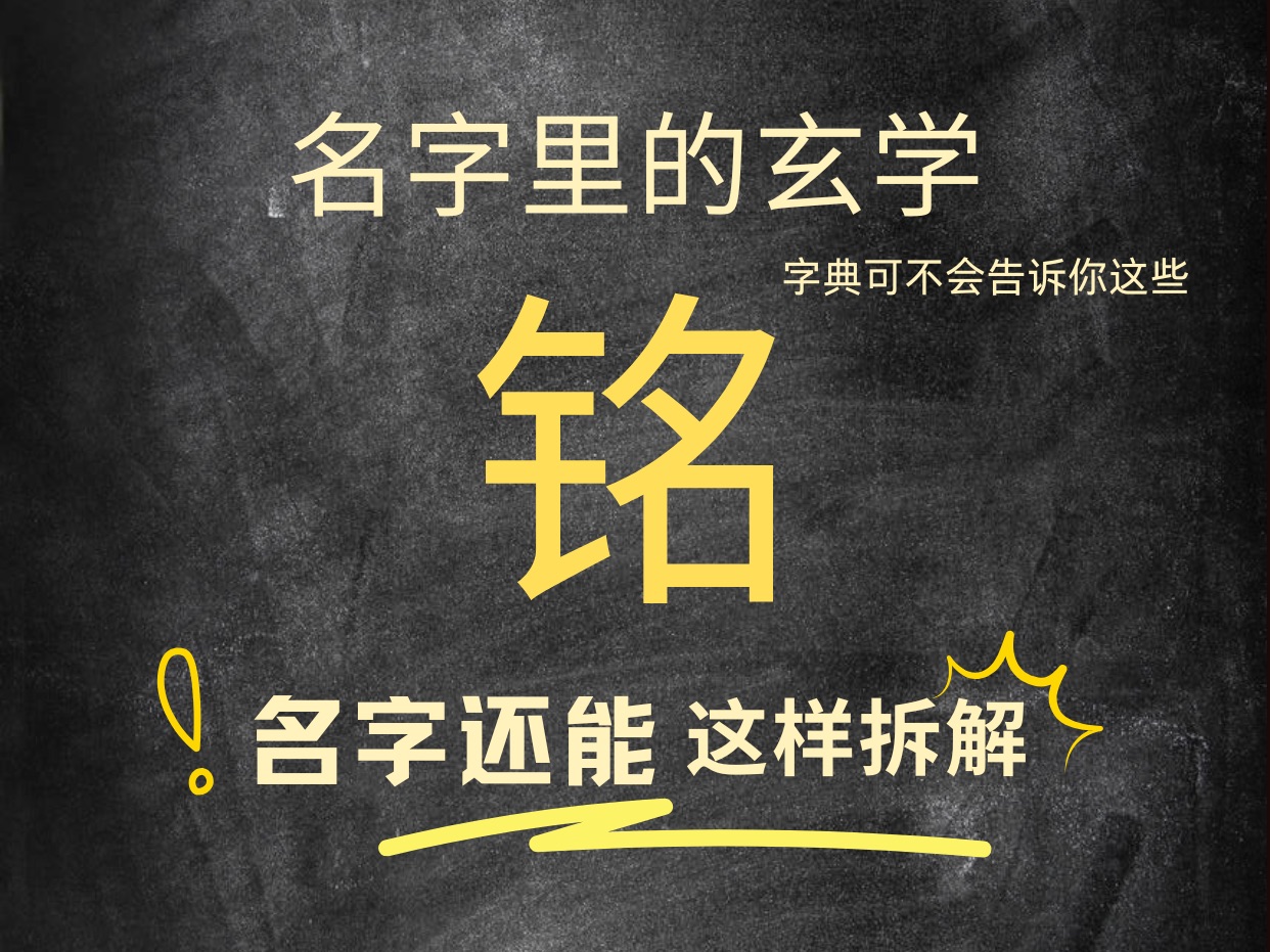 名带铭字的个人特质和运势.快@你名带铭字的朋友一起看,让传统文化继续发挥作用.名字伴随人的一生,可不能小瞧哦.哔哩哔哩bilibili