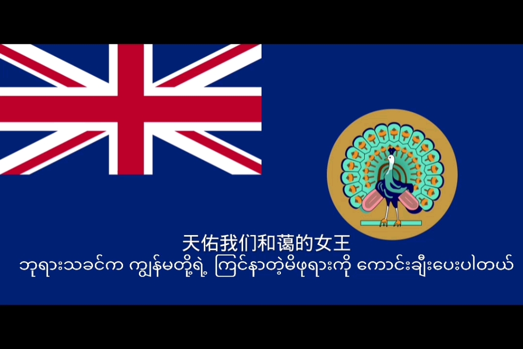 英属缅甸国歌(中缅双语)