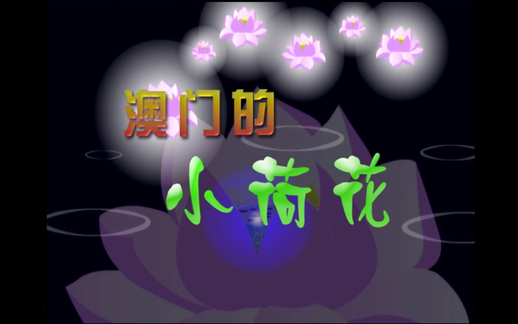 【儿童卡通视频】 澳门的小荷花哔哩哔哩bilibili