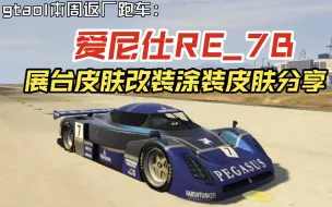 Download Video: gtaol本周返厂跑车：爱尼仕RE_7B 展台皮肤改装涂装皮肤分享