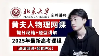 【全388集】黄夫人讲高中物理，从必修一到选修三配套习题课，适合高一到高三全部同学，包含高中物理所有知识点，有全套课堂笔记➕学霸笔记可分享