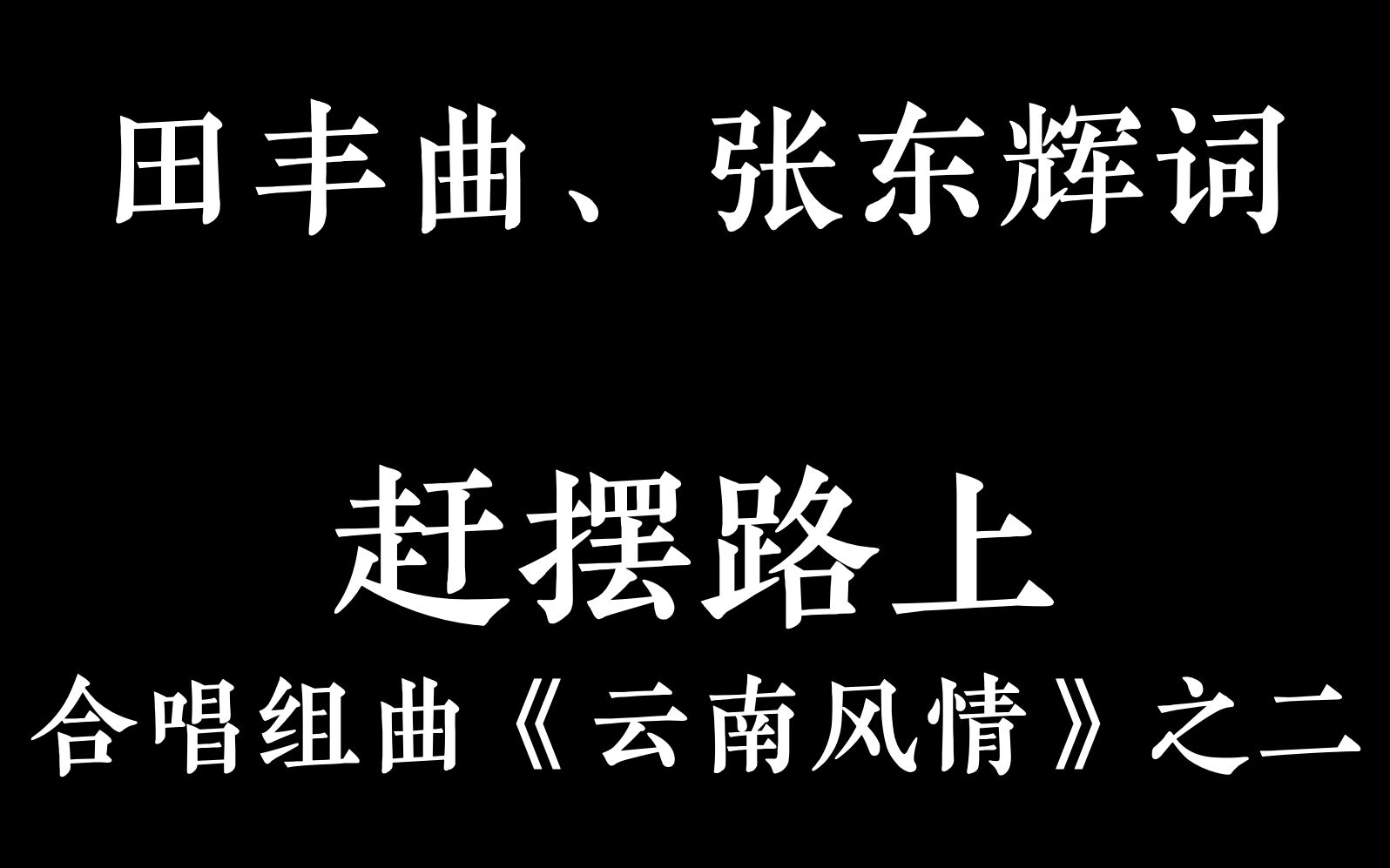 [图]【田丰、张东辉】赶摆路上【总谱】【中国交响乐团附属少年及女子合唱团】