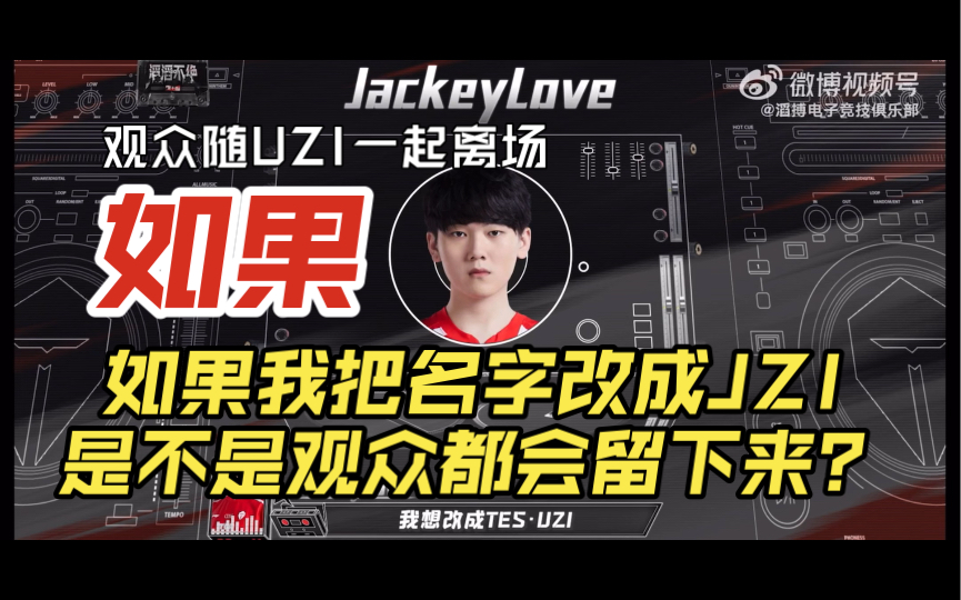 无处不被CUE的UZI——如果我把名字改成JZI,是不是观众都会留下来?EDG比赛结束后观众离场,Jackeylove感慨哔哩哔哩bilibili英雄联盟