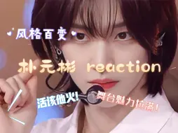 Download Video: 朴元彬reaction！短发又酷又帅，长发又美又甜！舞台魅力加持！活该他火！！