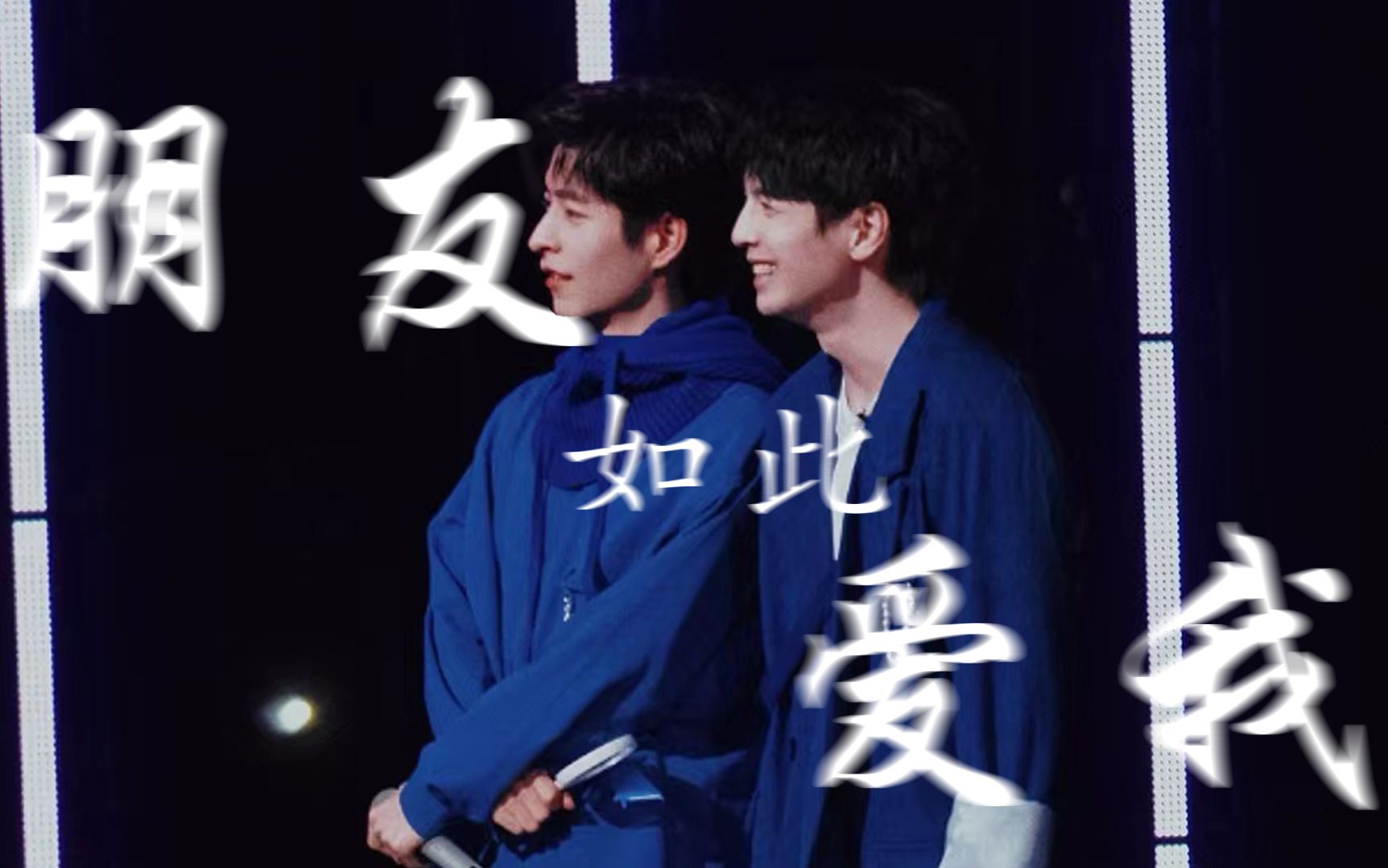 【南北cp】朋友如此爱我 | 蒲熠星x文韬 |"朋友如此爱我,是否爱我?