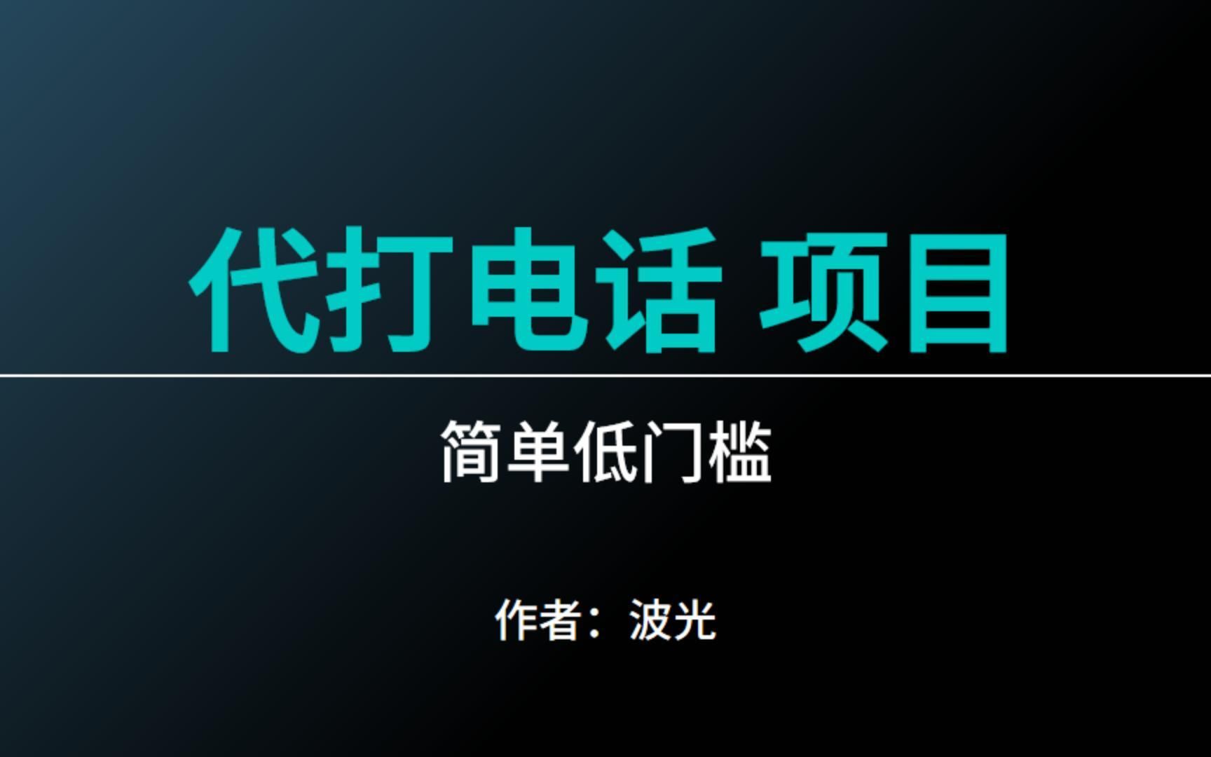 代打电话项目,冷门有趣,简单低门槛哔哩哔哩bilibili