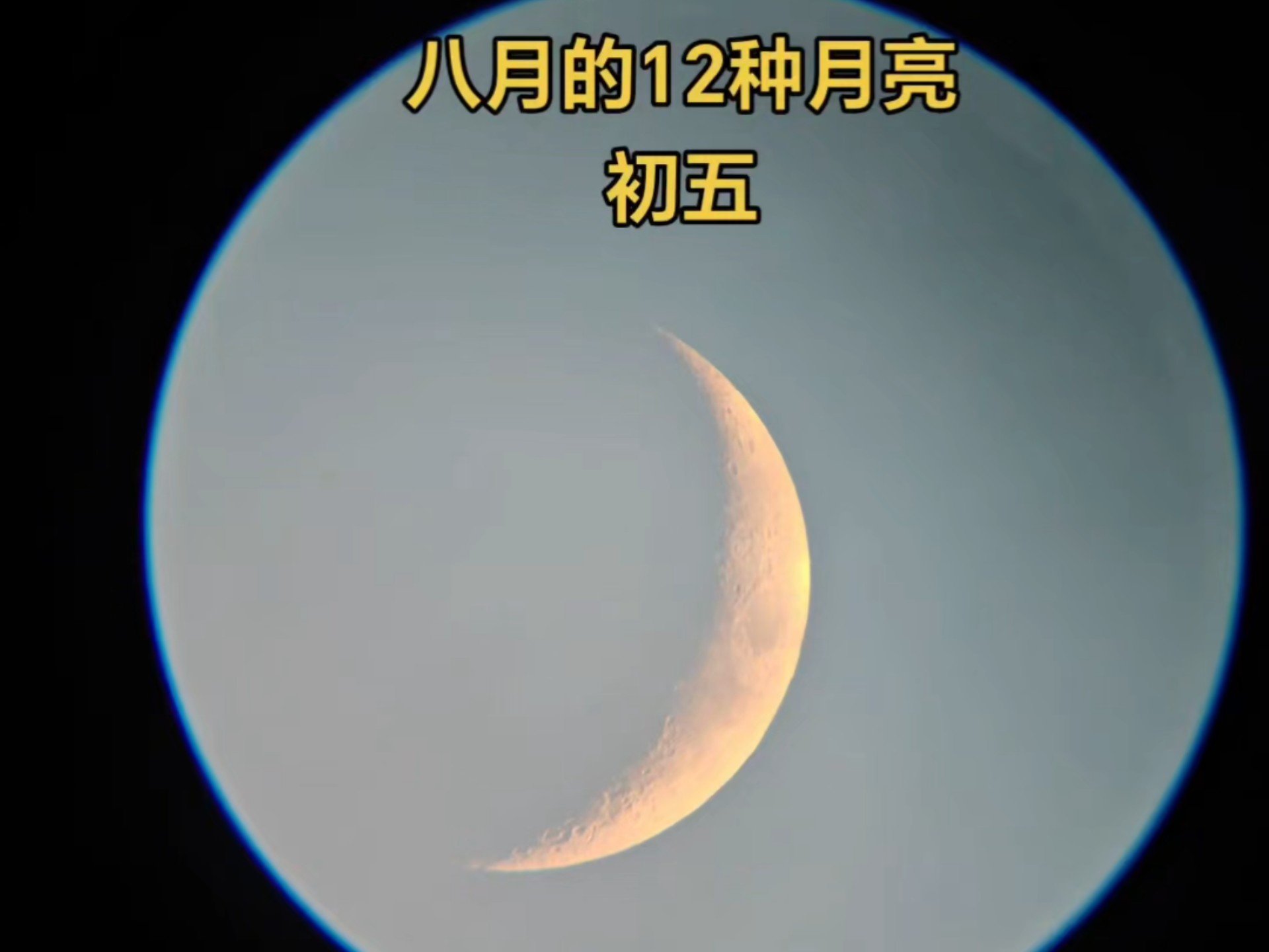 农历八月的12种月亮形态变化