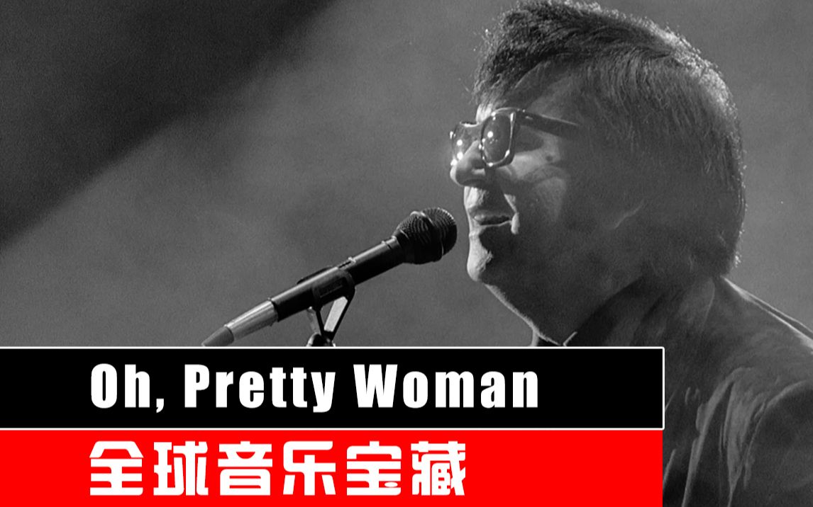 [图]《Oh, Pretty Woman》Roy Orbison 1964【全球音乐宝藏 038】