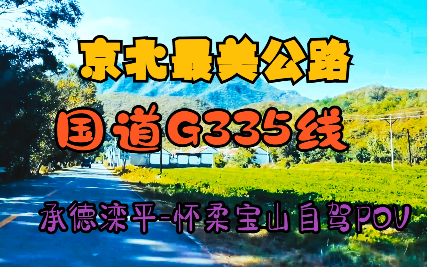 最美国道G335 承德 北京段/横穿京北 承德滦平怀柔宝山 国道断头路 335国道的起点 G335承塔线自驾POV137哔哩哔哩bilibili