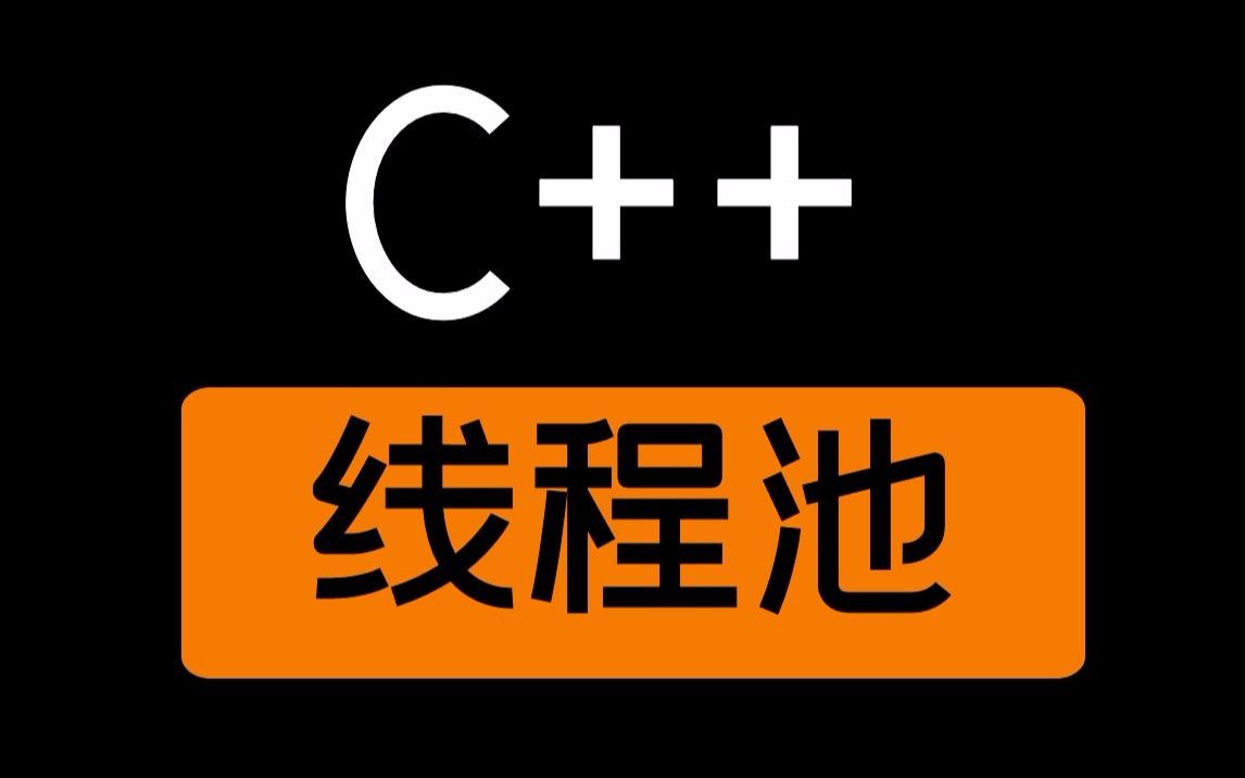 【C/C++】知识点大讲堂:线程池哔哩哔哩bilibili