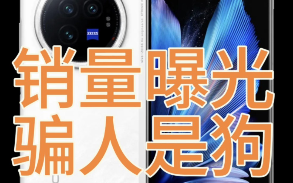 vivo X Fold3系列销量曝光,意料之外哔哩哔哩bilibili