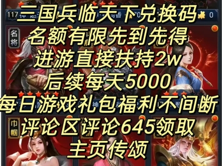 三国兵临天下最强内部号,一键三连评论645领取手机游戏热门视频