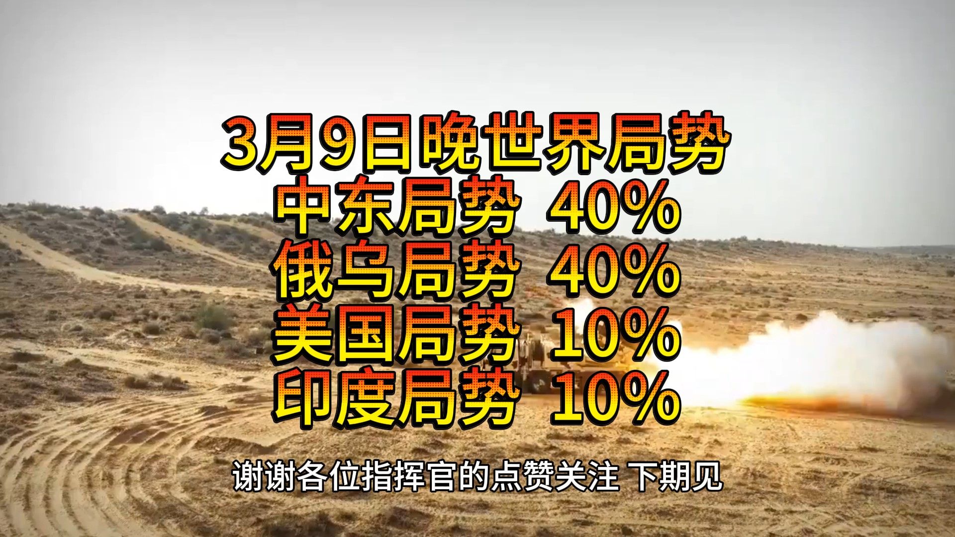 3月9日晚世界局势,胡塞武装整了个狠活,以色列知子莫若父,印度在东方边境布置多管火箭炮哔哩哔哩bilibili