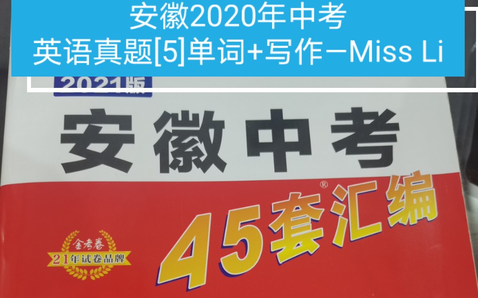 安徽2020年中考英语真题—[5]单词+写作—Miss Li哔哩哔哩bilibili