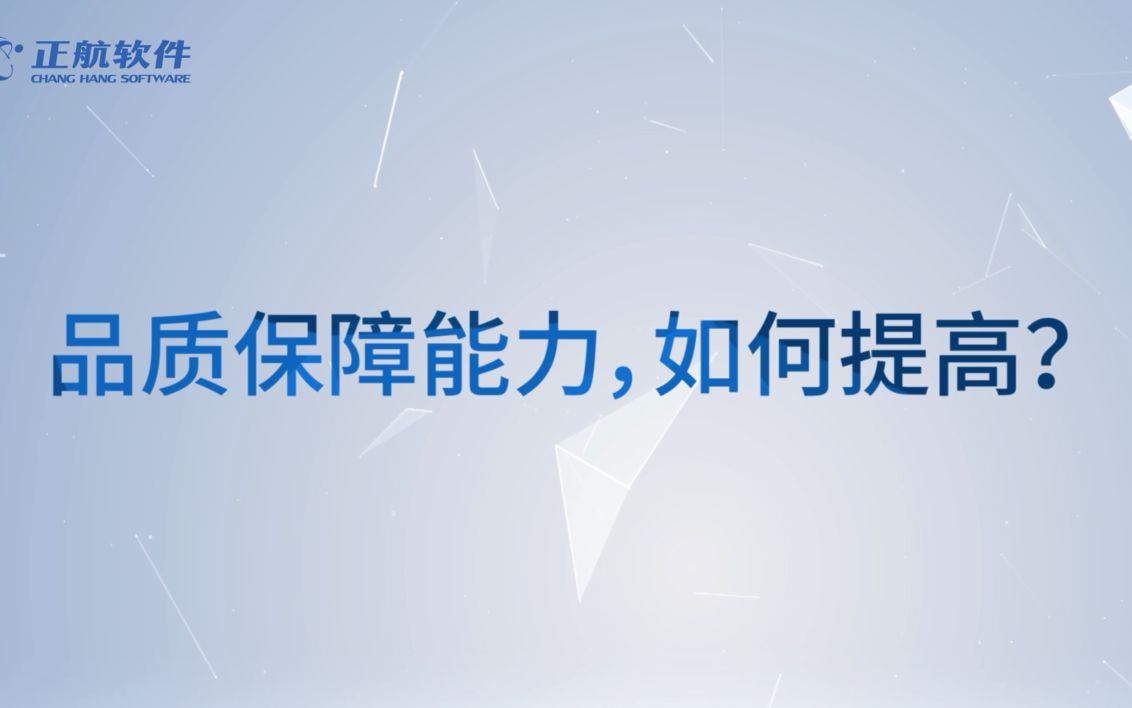 如何提高品质保障能力,促进企业高质量发展?哔哩哔哩bilibili