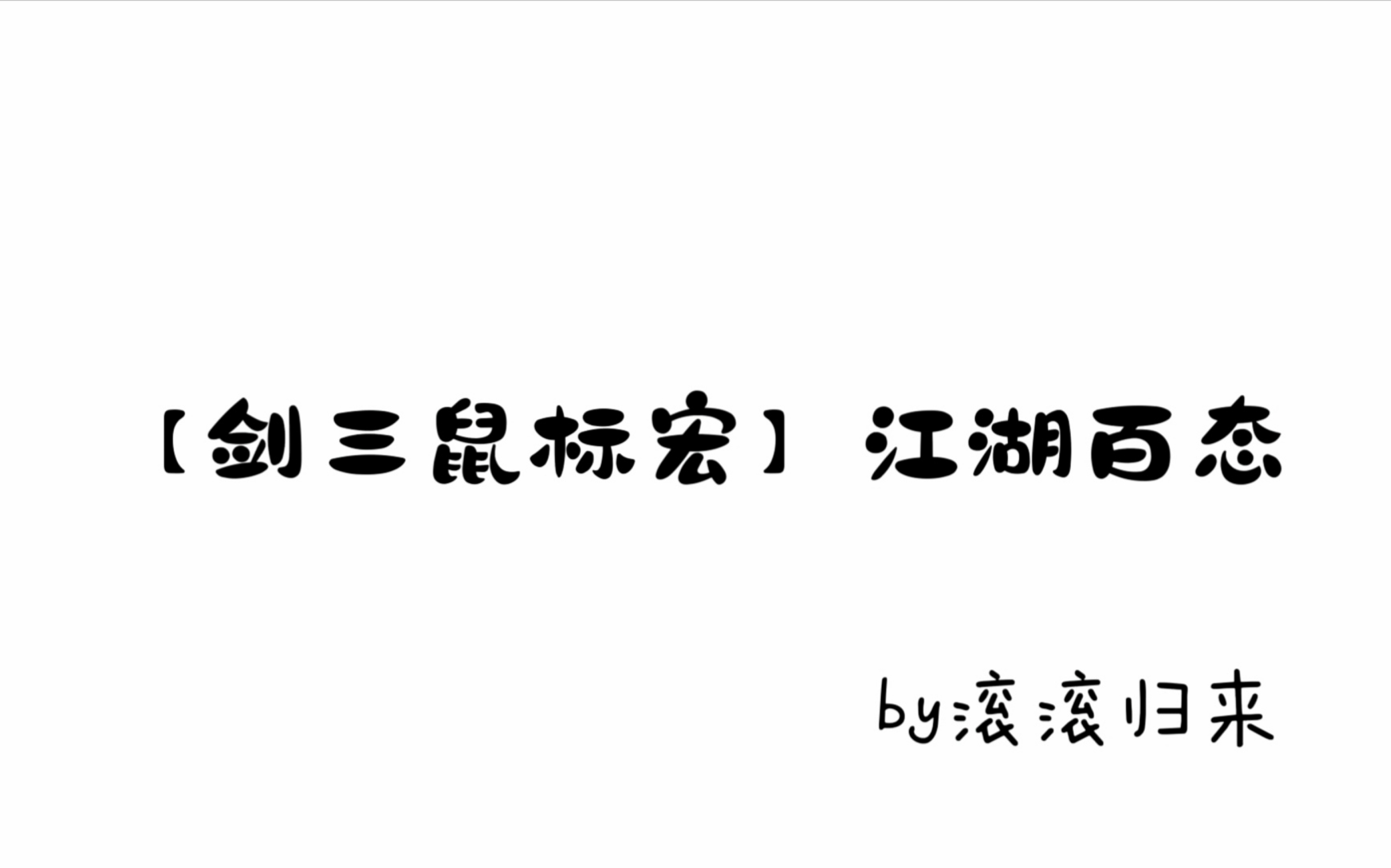 【剑三鼠标宏】江湖百态教程哔哩哔哩bilibili