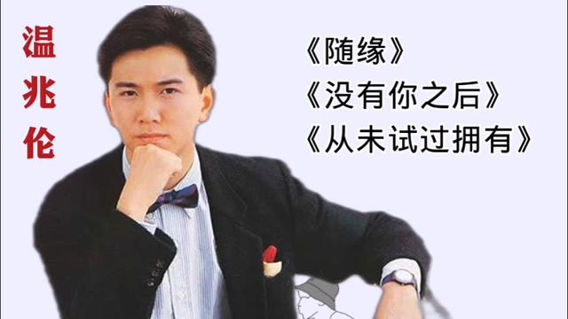 [图]温兆伦必听的三首粤语经典老歌 |随缘|没有你之后|从未试过拥有