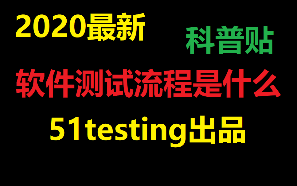 【科普】软件测试流程是什么【博为峰51testingAtstudy网校出品】哔哩哔哩bilibili