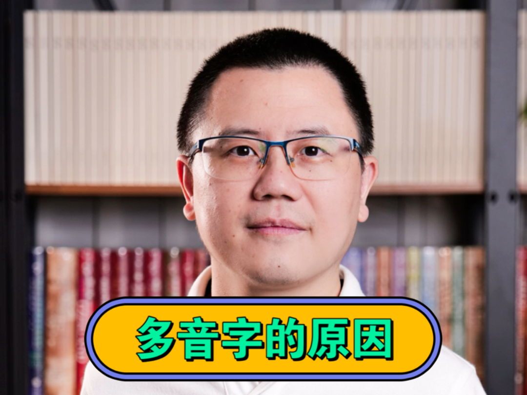 造成多音字的原因哔哩哔哩bilibili