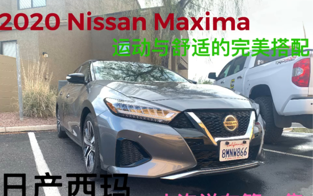 【小泡说车】日产西玛 Nissan Maxium 车评 平评测哔哩哔哩bilibili