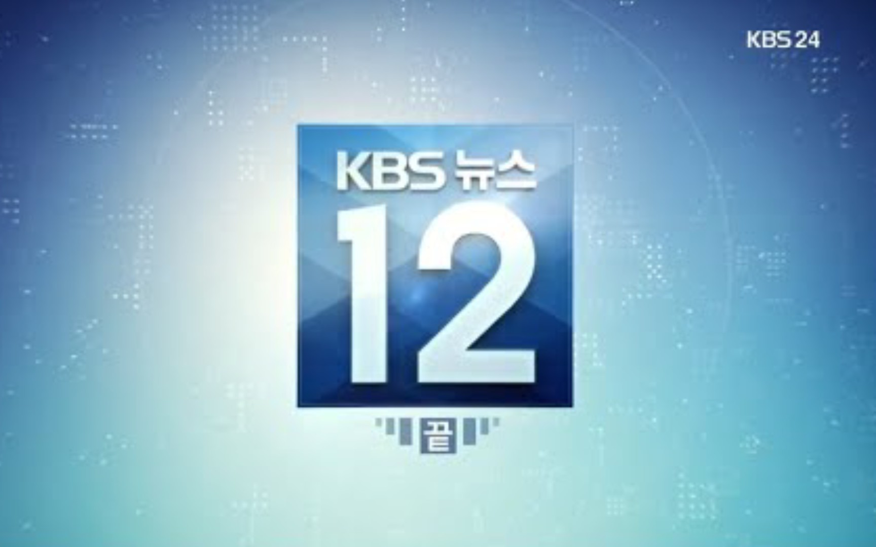 [图]【广播电视】韩国放送公社《KBS 12点新闻》历届新闻主播最后的出镜和结束语变迁史（2007~2020）