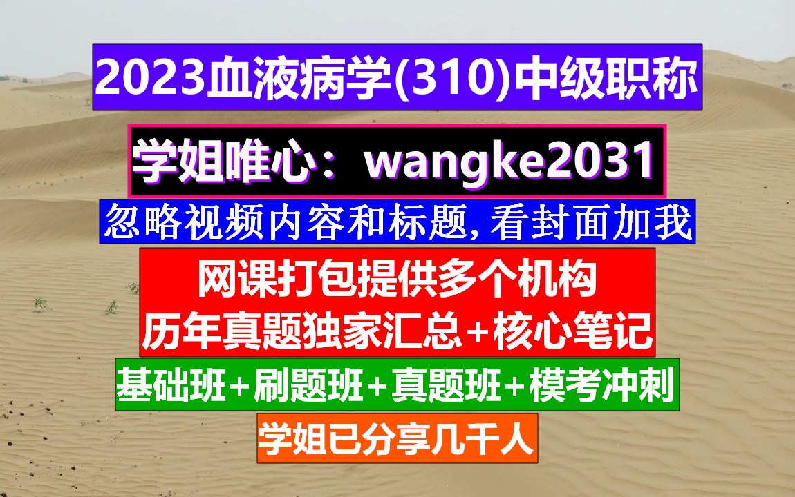 [图]《血液病学(1746)中级职称》血液病学高级职称重点案例,中级职称查询入口,血液病学高级职称考试