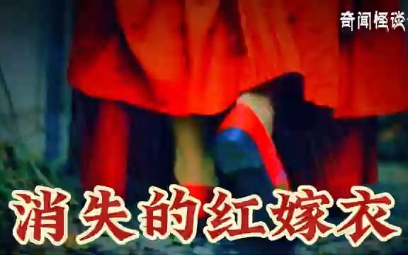 【深夜恐怖聊天室】消失的红嫁衣丨奇闻异事丨民间故事丨恐怖故事丨鬼怪故事丨灵异事件丨哔哩哔哩bilibili