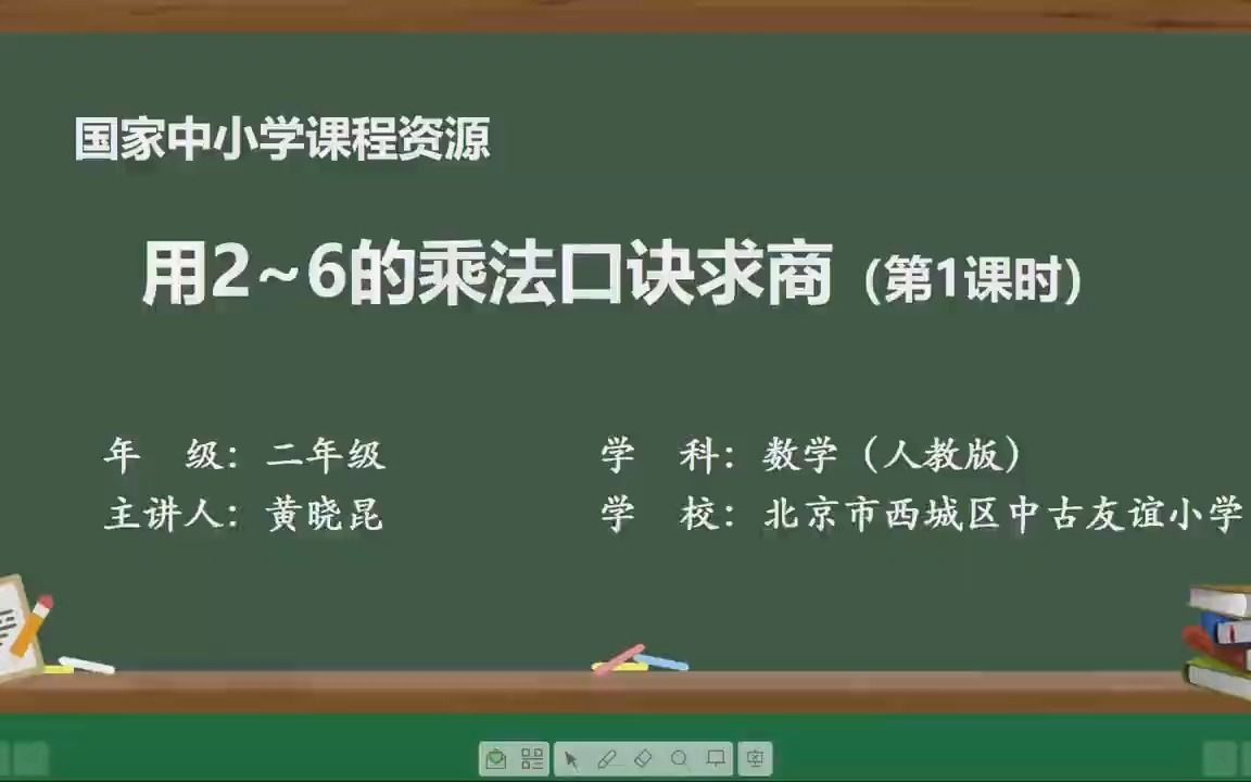 [图]2.6 用2~6的乘法口诀求商（第一课时）