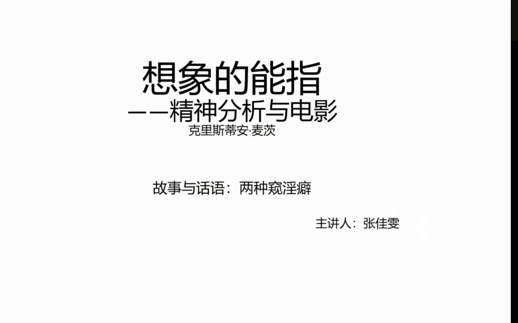 [图]电影学读书会-2期-麦茨-想象的能指（第二章）