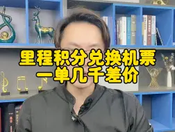 Video herunterladen: 里程积分兑换低价机票项目，一单最高几千的差价