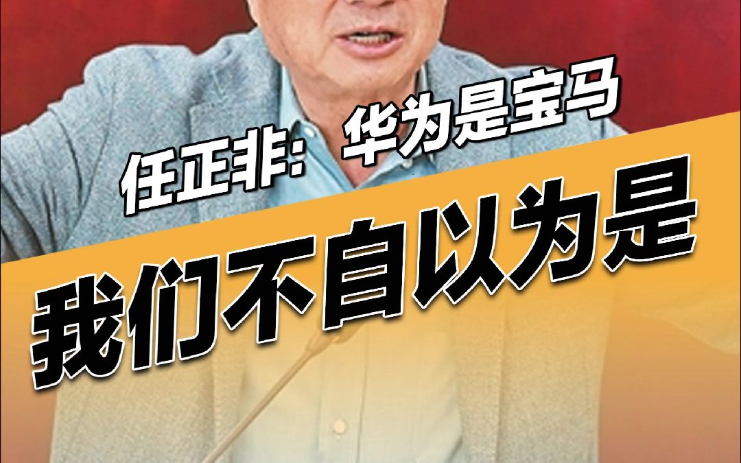 任正非:华为是宝马!