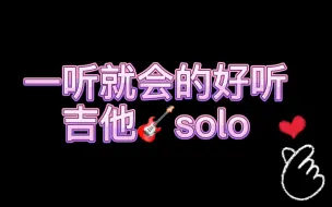 Download Video: 【电吉他】国内首翻  火爆全网的韩国抒情吉他solo   不好听我打你  At The Place Where You Call