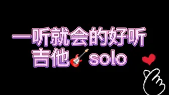 【电吉他】国内首翻  火爆全网的韩国抒情吉他solo   不好听我打你  At The Place Where You Call