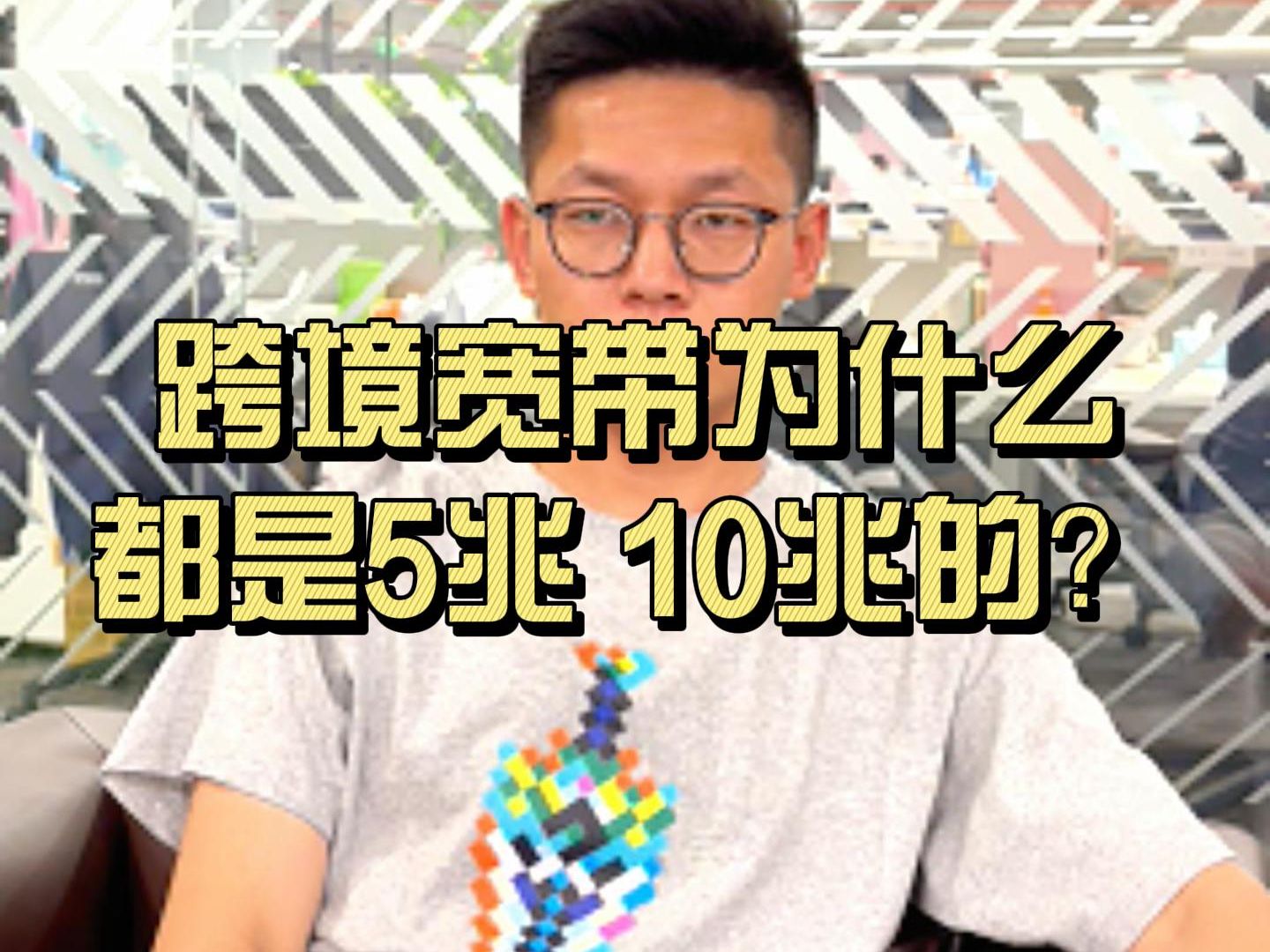 跨境宽带为什么都是5m10m的,没有大带宽吗?哔哩哔哩bilibili