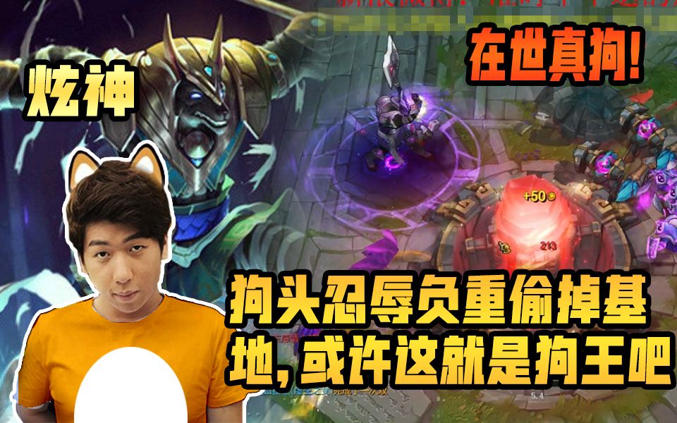 炫神主播玩狗忍辱负重偷掉基地不愧是狗王太狗了