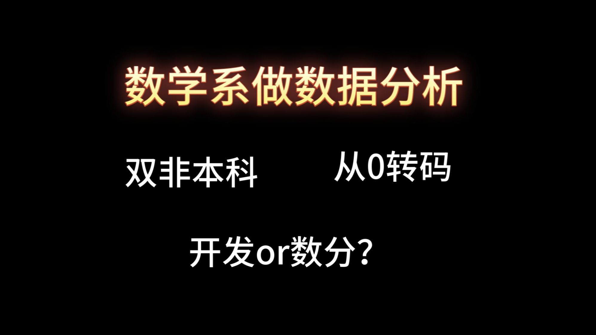 数学系自救指南(5)双非0基础转数据分析哔哩哔哩bilibili