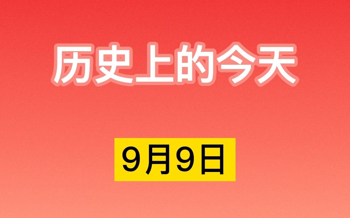 历史上的今天9月9日哔哩哔哩bilibili