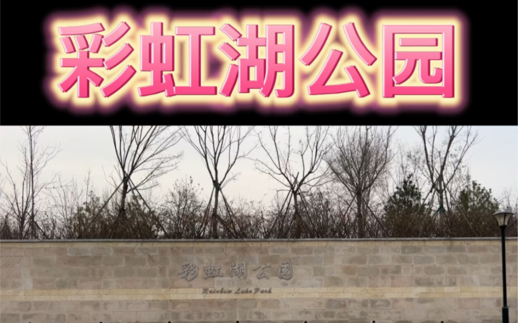 彩虹湖公园:济南612023年3月1日#济南 #随拍 #公园散步随拍 #美好的