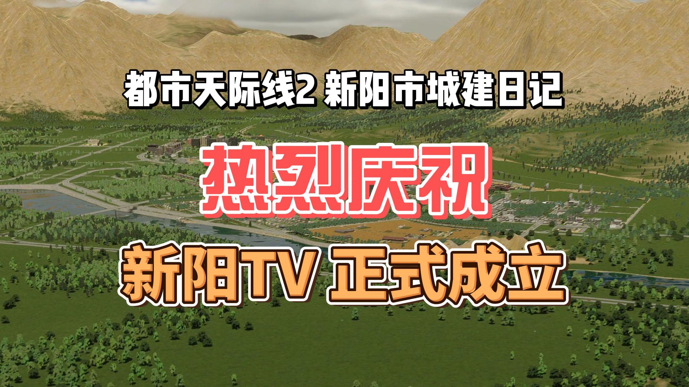 【新阳市 新闻速报】热烈庆祝新阳TV正式成立!《都市天际线2》城建日记系列视频 | Cities: Skylines 2哔哩哔哩bilibili