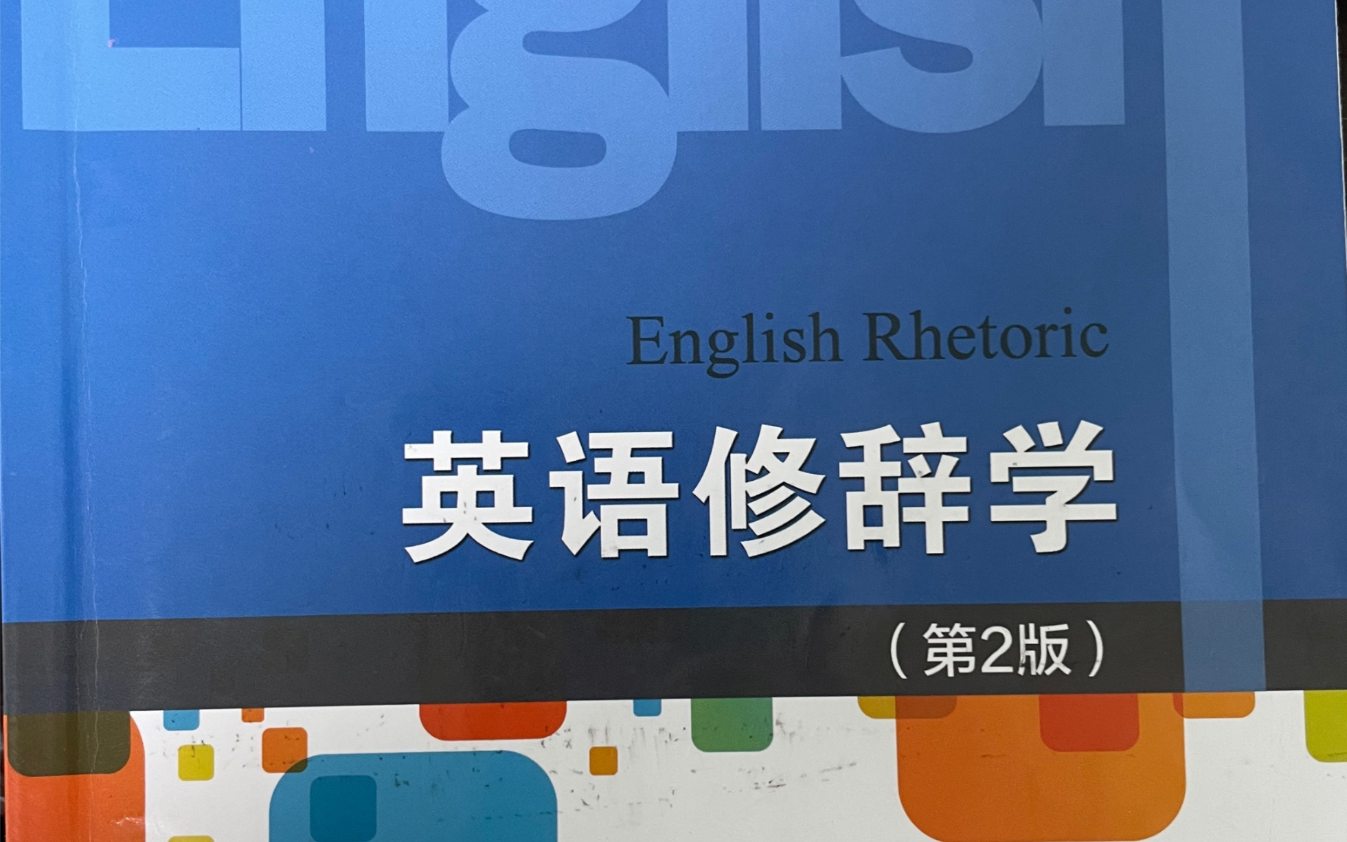 [图]【英语修辞学】期末复习：Exercise of Chapter 4（3）