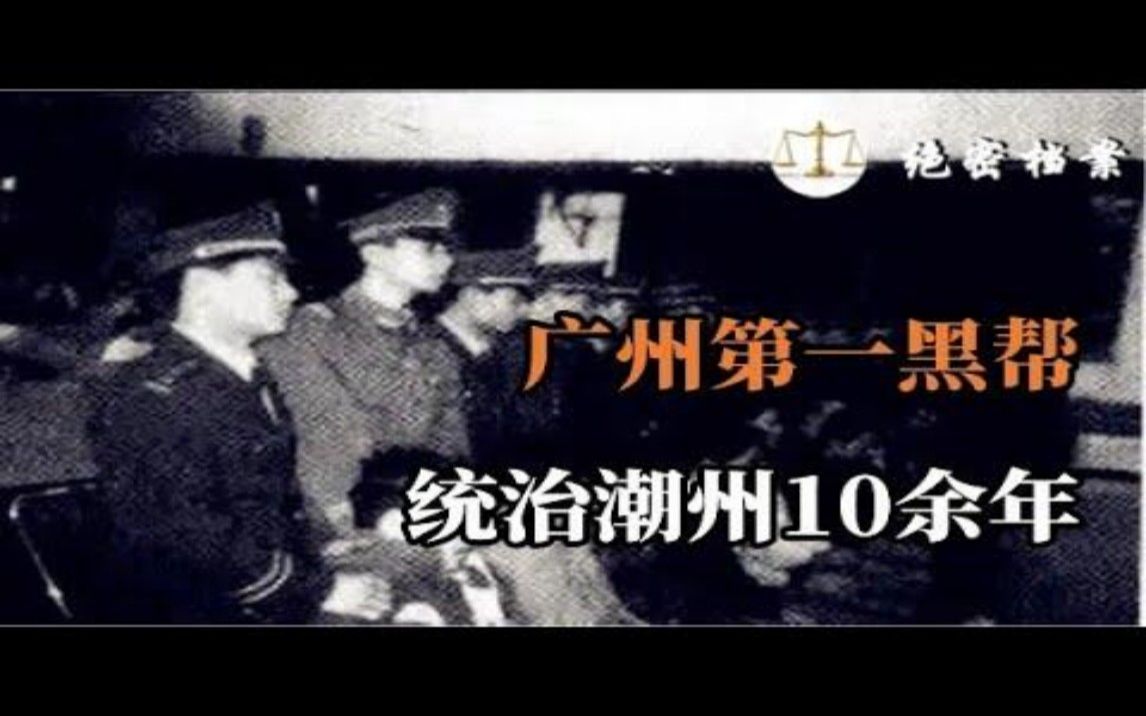 意大利黑手党在广东:广州第一黑帮麻阳帮,统治潮州10余年,帮主更是一个穷凶极恶以意大利教父自居哔哩哔哩bilibili