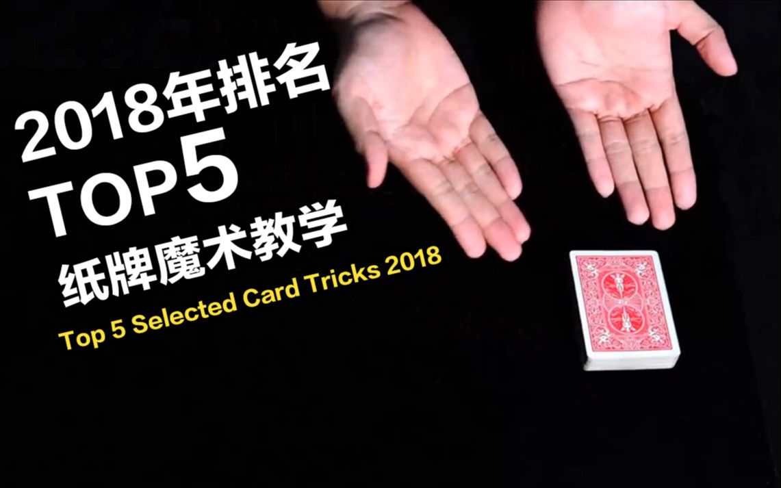 [图]【2018年排名前5的纸牌魔术教学】Top 5 Selected Card Tricks 2018 - MAGIC REVEALED.