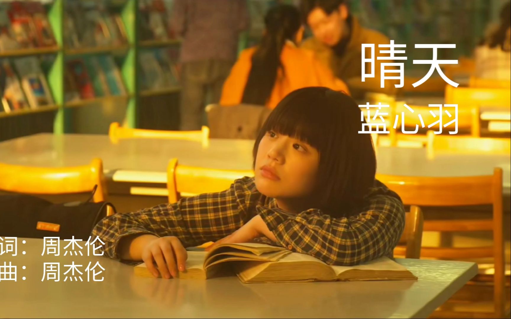 活动作品蓝心羽翻唱周杰伦的晴天悲伤电影大约在冬季循环播放