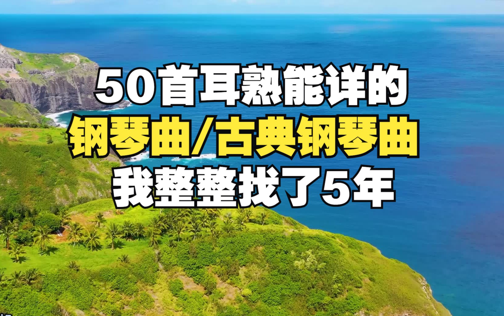 [图]【时长3小时】50首非常好听的经典钢琴曲、古典钢琴曲，我整整找了5年！