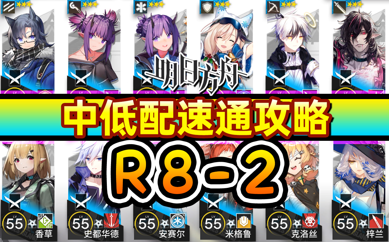 【明日方舟】第八章r8-2 低配攻略 无高星无精二 详解好抄轻松过关!