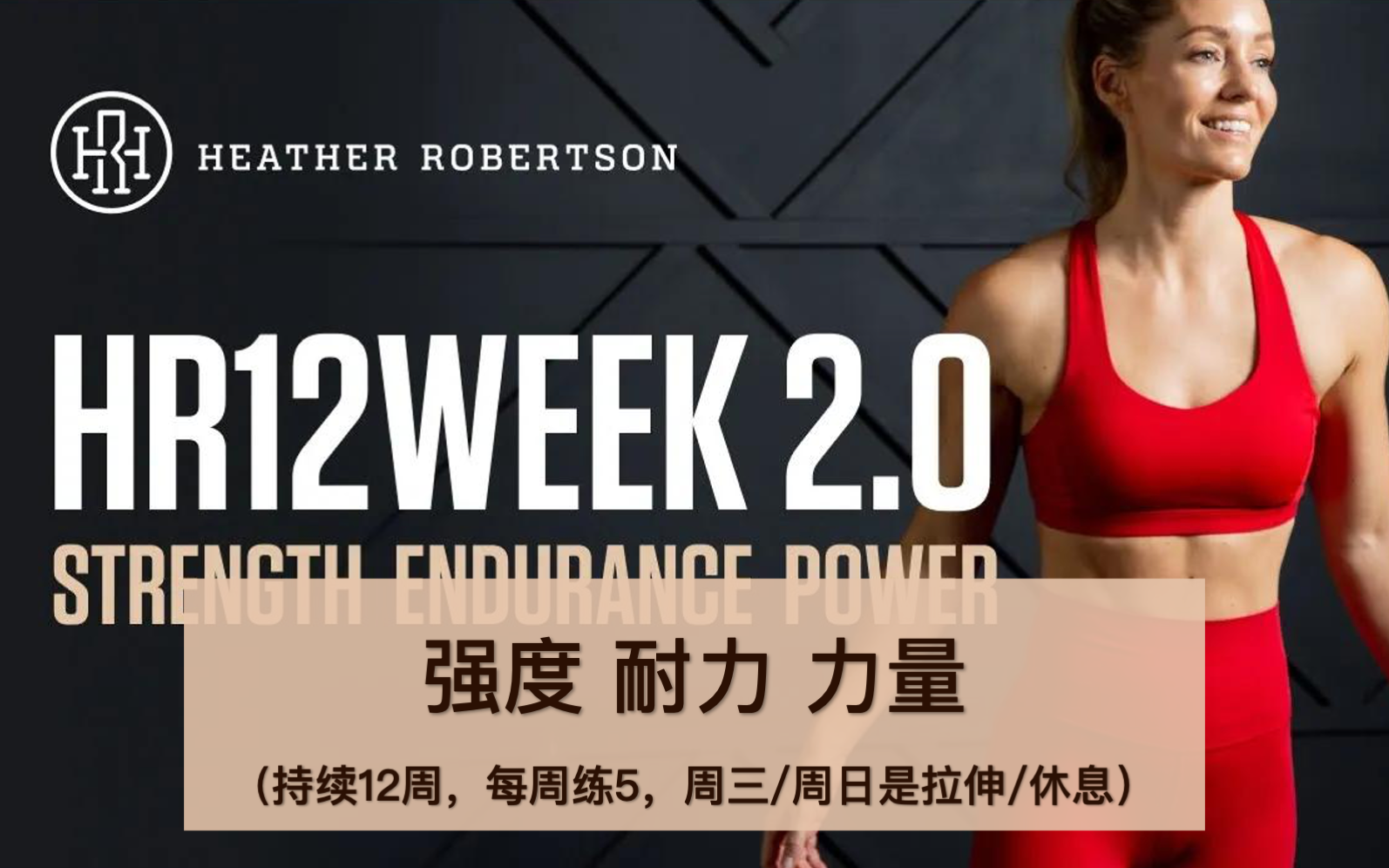 [图]【Heather Robertson】HR 12WEEK2.0总链，持续12周，力量&耐力&强度提升，硬核健身，燃脂增肌！