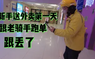 Video herunterladen: 新手第一天送外卖，跟老骑手跑单，车子跟不上，跟丢了