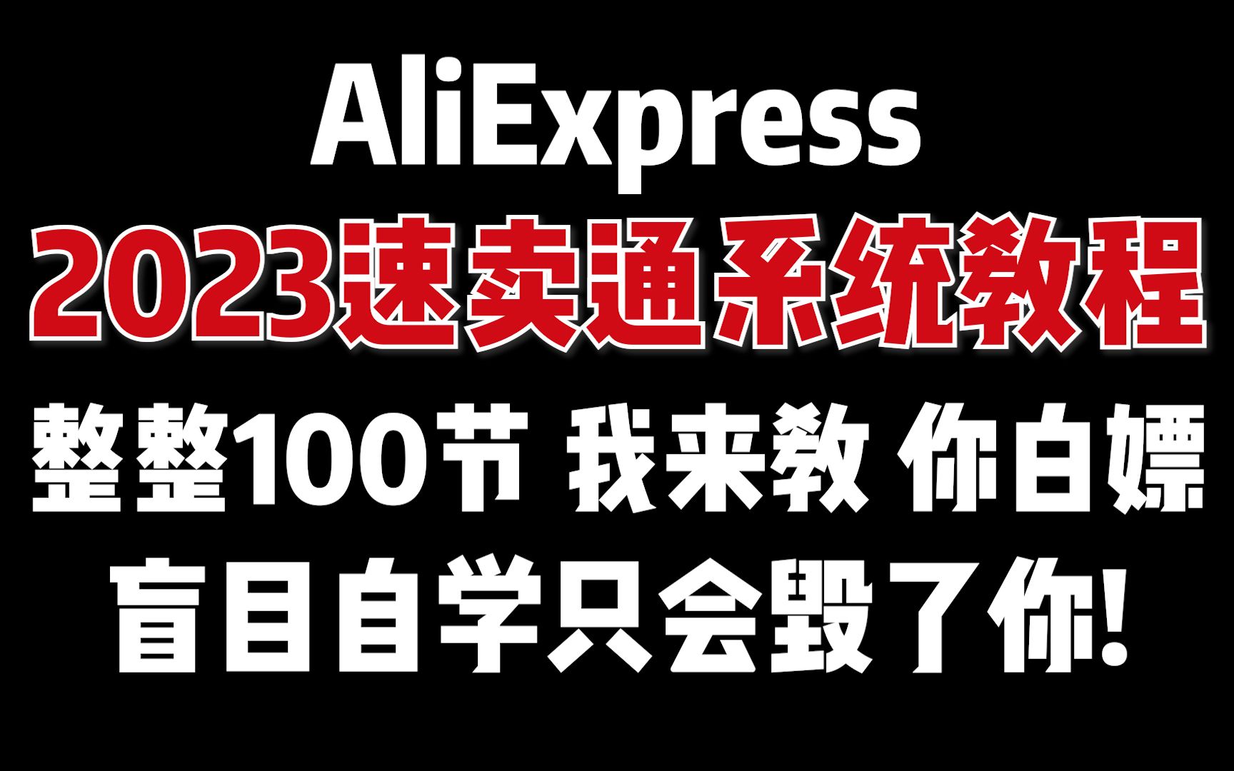 [图]最适合零基础小白的《速卖通》零基础入门教程，盲目自学只会毁了你，全程干货无废话！