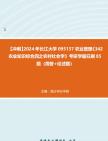 [图]【冲刺】2024年+长江大学095137农业管理《342农业知识综合四之农村社会学》考研学霸狂刷85题（简答+论述题）真题